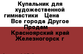 Купальник для художественной гимнастики › Цена ­ 7 000 - Все города Другое » Продам   . Красноярский край,Железногорск г.